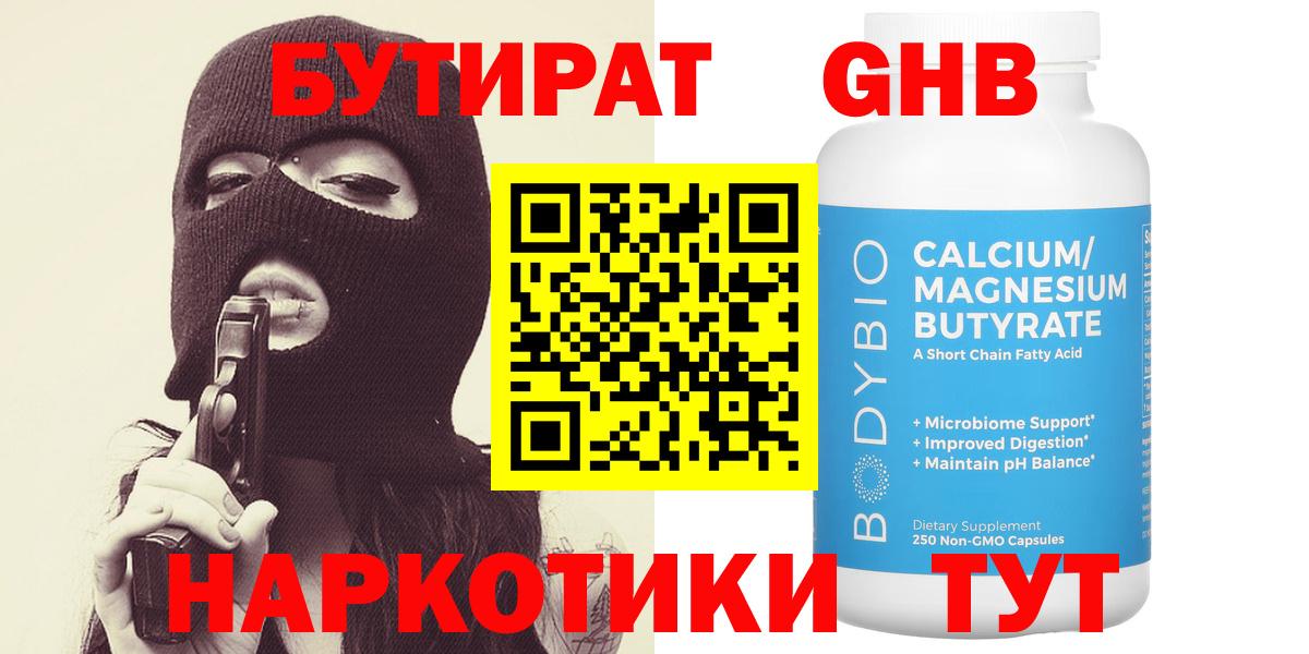 БУТИРАТ оксибутират Ялта