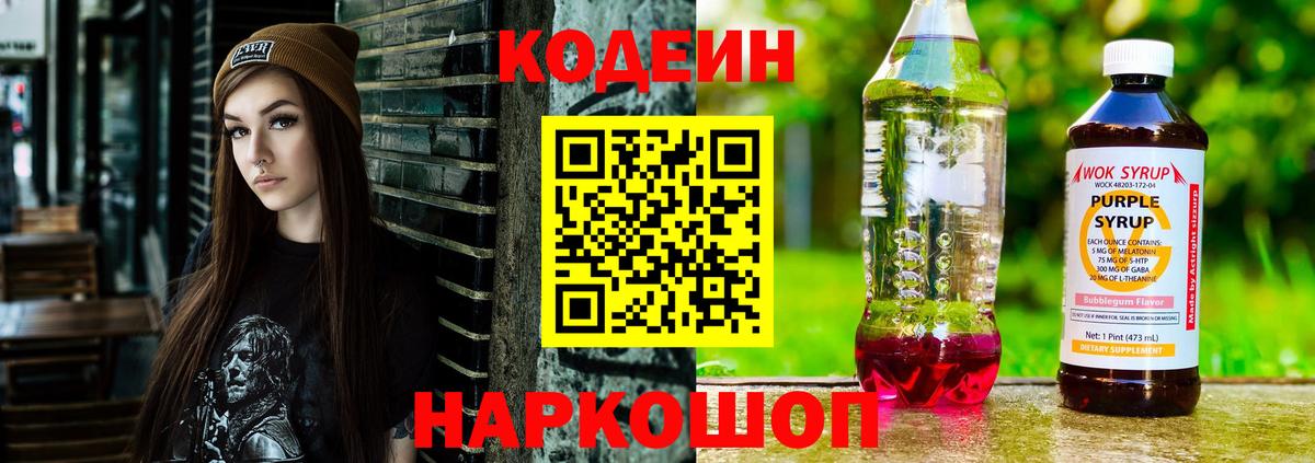 Кодеиновый сироп Lean Purple Drank Ялта